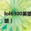 lol6300英雄哪个值得买2021（lol6300的英雄）