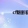 cf魅影获取方式（cf魅影怎么买）