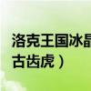 洛克王国冰晶古齿虎技能搭配（洛克王国冰晶古齿虎）