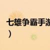 七雄争霸手游兑换码领取（七雄争霸太阳礼包）