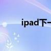 ipad下一页（iphone5上市时间）