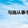 与施从事书原文及翻译（与施从事书）