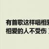 有首歌这样唱相爱的人不受伤有句话这样讲（有首歌这样唱相爱的人不受伤）