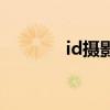 id摄影作品集排版（id摄影）