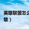 英雄联盟怎么买英雄划算（英雄联盟怎么买英雄）