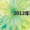 2012年热门歌（2012年的好歌）