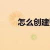 怎么创建贴吧小号（怎么创建贴吧）