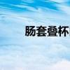 肠套叠杯口状阴影图片（阴影图片）