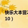 快乐大本营20120225（快乐大本营20120310）