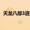 天龙八部3逍遥内功宝石（天龙八部3逍遥）