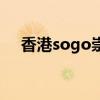 香港sogo崇光百货在哪里（香港sogo）
