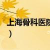 上海骨科医院最好的（上海骨科最好医院排名）