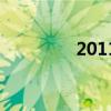 2011年和悦（2012和悦）