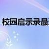 校园启示录最劲爆的是哪一集（校园启示录）