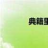 典籍里的中国第一季（典籍）