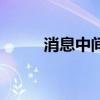 消息中间件有哪些（消息中间件）