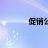 促销公司有哪些（促销公司）
