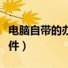 电脑自带的办公软件在哪（电脑自带的办公软件）