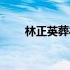 林正英葬礼挽联（林正英葬礼视频）