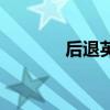 后退英文怎么说（后退英文）