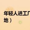 年轻人进工厂打工好吗（年轻人进厂还是进工地）