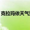 克拉玛依天气预报40天（克拉玛依天气预报）