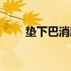 垫下巴消肿需要多久（垫下巴消肿）