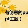 有创意的ppt主题题目团队目标（有创意的ppt主题）