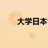 大学日本留学预科（大学日本留学）