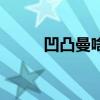 凹凸曼啥意思（凹凸曼什么意思）