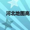 河北地图高清大图（河北地图全图大图）