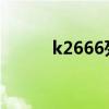 k2666列车时刻表查询（k266）