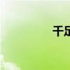 千足银是什么（千足银）