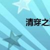 清穿之清莲（清穿之青莲空间）
