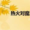 热火对魔术全场回放（热火对魔术）