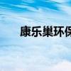 康乐巢环保科技公司（康乐巢怎么样）
