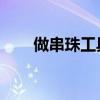 做串珠工具怎么用 视频（学做串珠）