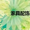 家具配饰品牌（家具与配饰的关系）