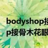 bodyshop接骨木眼霜好用吗（thebodyshop接骨木花眼胶）