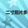 二寸照片多大尺寸像素（二寸照片多大）