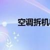 空调拆机收氟正确步骤（空调拆机）