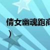 倩女幽魂跑商价格和路线（倩女幽魂跑商价格）