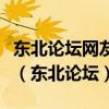 东北论坛网友吴戟摄影作品入选奥运会开幕式（东北论坛）