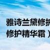 雅诗兰黛修护精华眼霜怎么用（雅诗兰黛眼部修护精华霜）