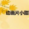 动画片小甜甜变身的歌（动画片小甜甜）