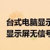 台式电脑显示屏无信号是什么意思（台式电脑显示屏无信号）