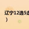 辽宁12选5走势图查询（辽宁省12选5走势图）