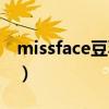 missface豆乳洗面奶成分表（missface豆乳）