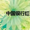 中国银行红楼梦信用卡（中国红信用卡）