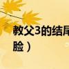 教父3的结尾文森结局（教父3的结尾文森笑脸）